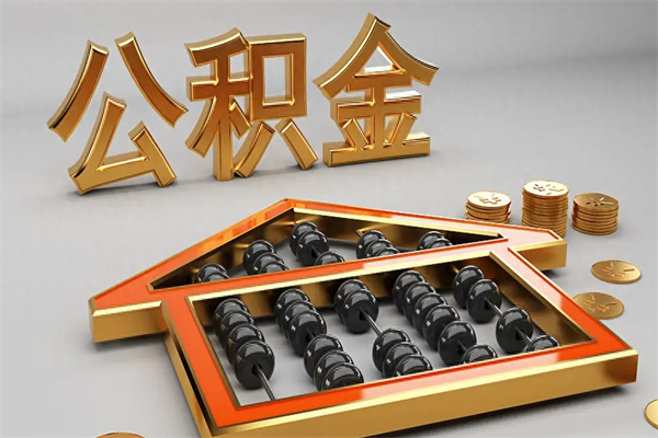 南京代提公积金（代提取住房公积金）