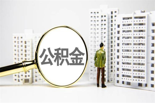 南京辞职可以取住房公积金吗（辞职了可以把住房公积金全部取出来吗）