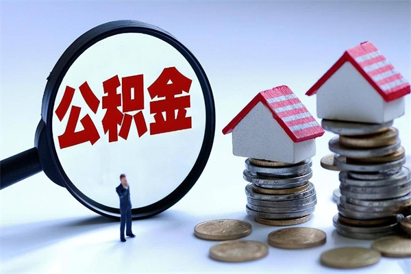 南京离职公积金可以取钱吗（离职了,公积金可以取现金吗）