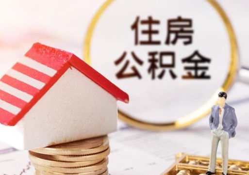 南京公积金取的条件（取住房公积金需要多少手续费）
