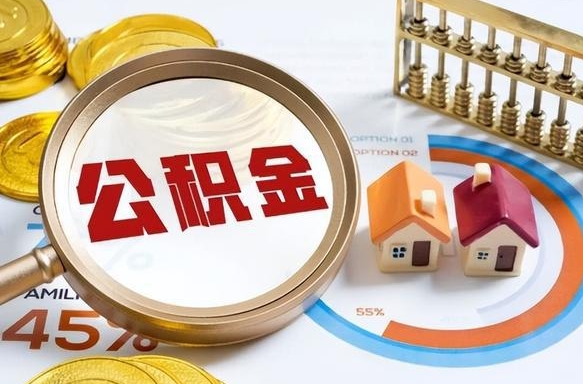 南京公积金的取办理（取住房公积金流程）