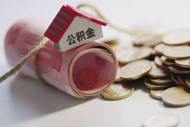 南京公积金离职怎么取（公积金离职提取流程）