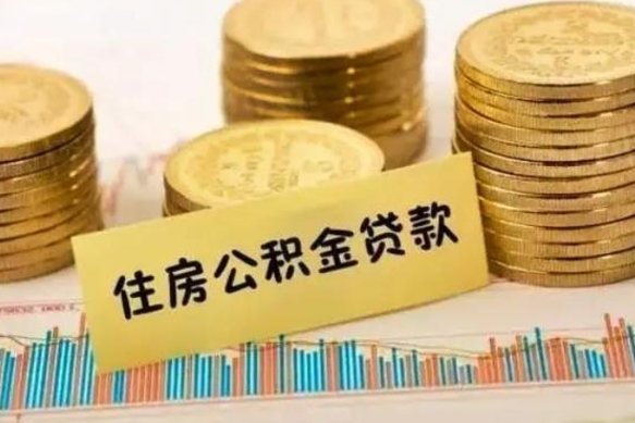 南京离职后取住房公积金需要什么手续（离职后取住房公积金需要哪些资料）