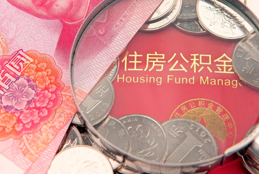 南京公积金提出新规定（2020住房公积金提取新规定）